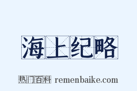 海上纪略是什么意思的图片